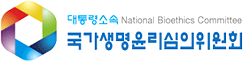 국가생명윤리심의위원회 로고